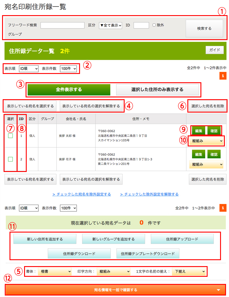 宛名印刷住所録一覧