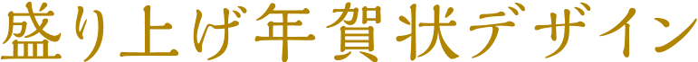 盛り上げ年賀状