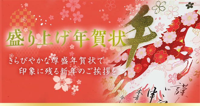 盛り上げ年賀状
